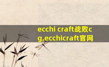 ecchi craft战败cg,ecchicraft官网